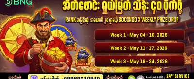 အခုပဲ ကစားပြီး ငွေသားဆုယူပါ
